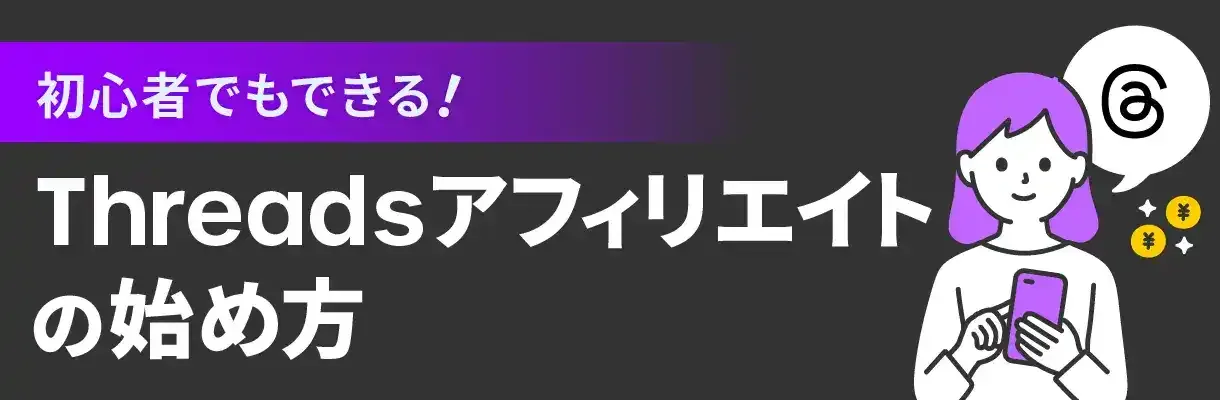 初心者でもできる！Threadsアフィリエイトの始め方
